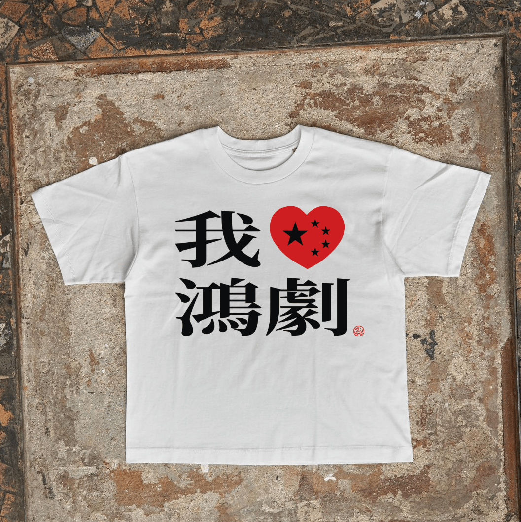 I LOVE HONG T-SHIRT BLANC - ACTE 2