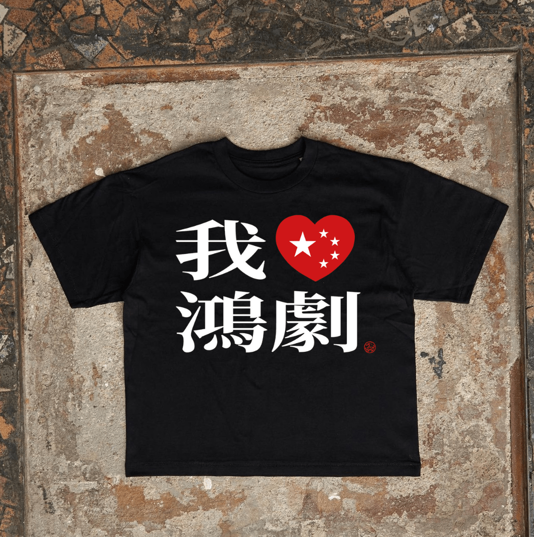 I LOVE HONG T-SHIRT NOIR - ACTE 2
